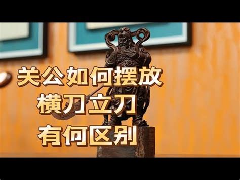 家裡放關公|家裡可以拜關公嗎？關於家庭祭祀的詳細解析